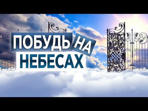 #118 Побудь на небесах - Алексей Осокин - Библия 365 (2 сезон)