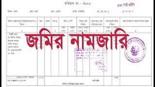 7:37 জমির নামজারি করার A টু Z পদ্ধতি