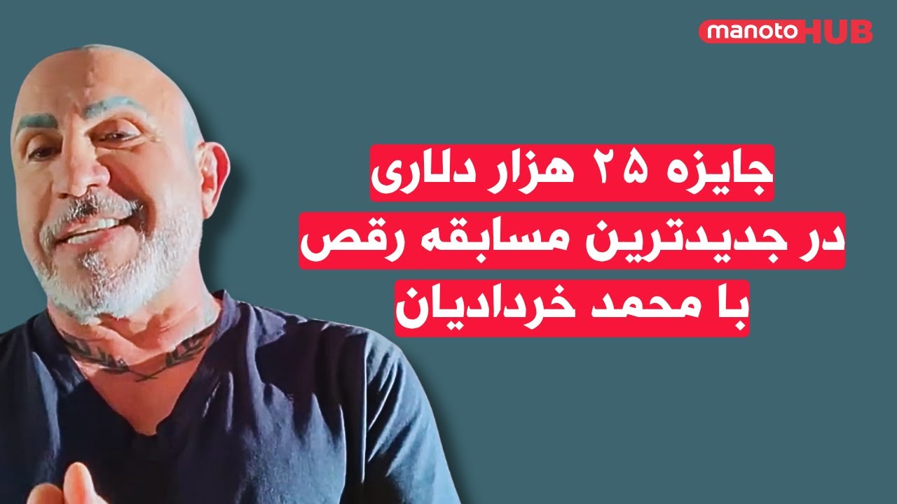 ۲۵ هزار دلار جایزه برای نفر اول در جدیدترین مسابقه رقص محمد خردادیان