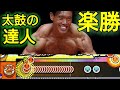 【フルコンボ?】ボディビルダーが太鼓の達人に挑戦してみた!