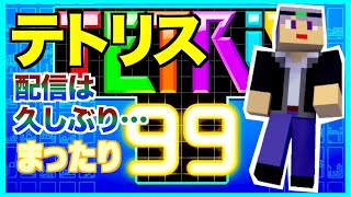 【テトリス99】久々に配信するー　テトリス99ライブ配信