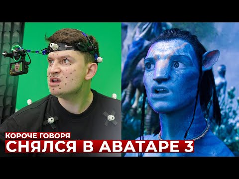 КОРОЧЕ ГОВОРЯ, КАК Я СНЯЛСЯ В АВАТАРЕ 3