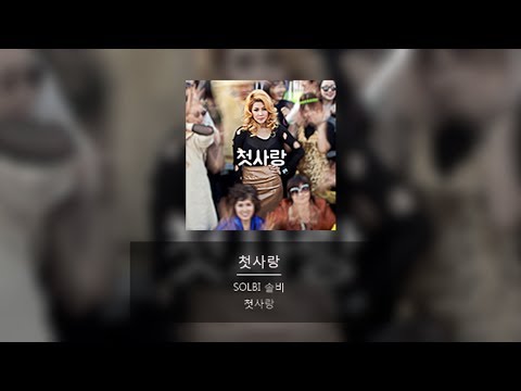 솔비(solbi) -첫사랑 (First love) [MV]