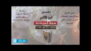 تفسير ابن كثير | شرح الشيخ عبدالرحمن العجلان | 10- سورة المجادلة | من الأية 20 إلى 22 image