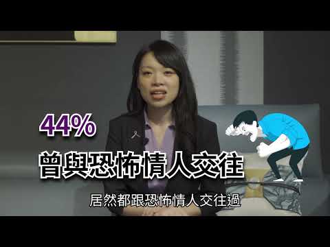 防暴數位教材06【他是恐怖情人嗎？(下)】