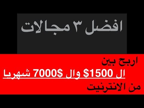 اربح ٣ مجالات في السوشيال ميديا ماركينينغ بأرباح حوالي ١٥٠٠ الى ٧٥٠٠ دولار شهريا