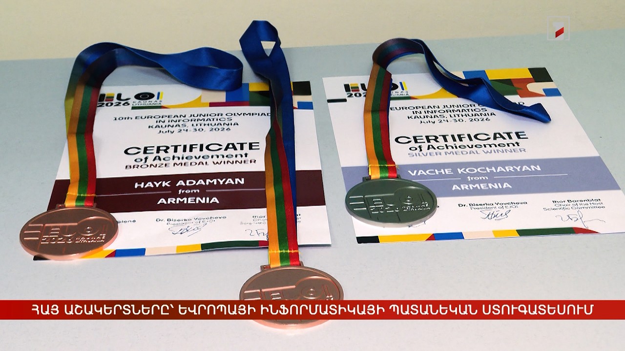 Հայ աշակերտները՝ Եվրոպայի ինֆորմատիկայի պատանեկան օլիմպիադայում