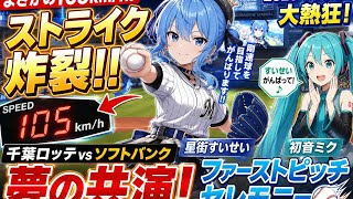 ホロライブ・星街すいせいが“105キロ”のストライク投球！ 千葉ロッテvsソフトバンク戦で「初音ミク」とファーストピッチセレモニーに登場 g
