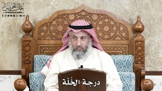 632 - درجة الخُلّة - عثمان الخميس