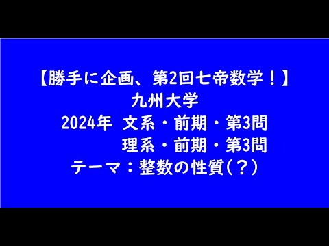 教育学科 九州大学2024年　文系・前期・第3問、理系・前期・第3問【大学受験数学】