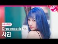 MPD직캠 드림캐쳐 시연 직캠 4K BONVOYAGE Dreamcatcher SIYEON FanCam MCOUNTDOWN 2023 05 25