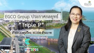 EGCO Group ประกาศขับเคลื่อนองค์กรภายใต้กลยุทธ์ “Triple P” ระยะ 3 ปี (ปี 2568-2570)