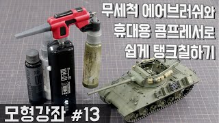 【모형강좌 13편】 무세척 에어브러쉬와 휴대용 콤프레서로 탱크 쉽게칠하기