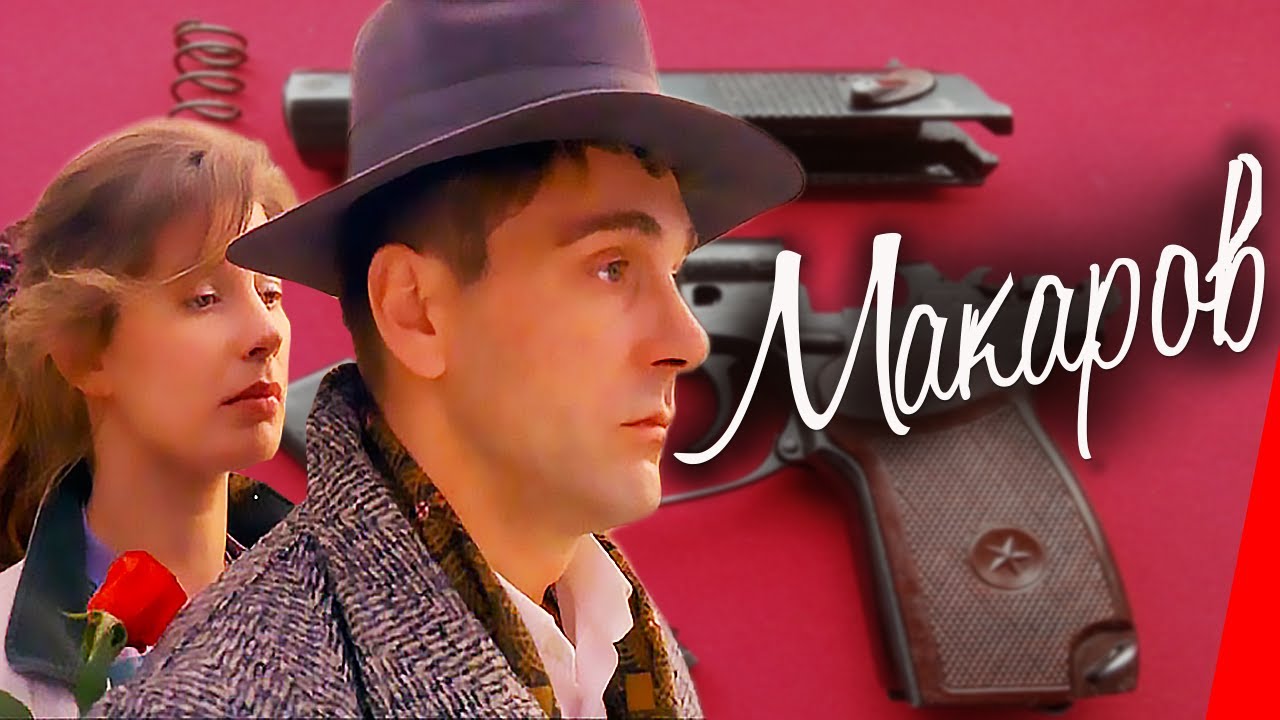 Макаров (1993) фильм