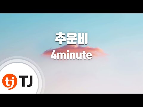 [TJ노래방] 추운비 - 4minute (Cold Rain - 4minute) / TJ Karaoke