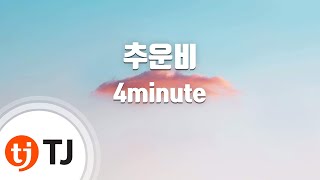 [TJ노래방] 추운비 - 4minute (Cold Rain - 4minute) / TJ Karaoke