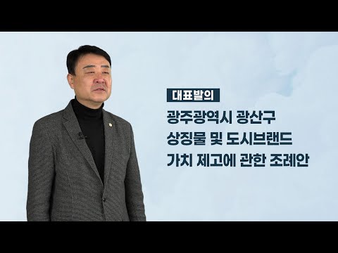 김태완 광산구의원 「광주광역시 광산구 상징물 및 도시브랜드가치 제고에 관한 조례안」