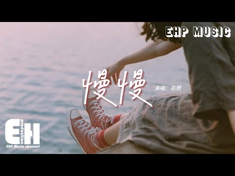 岳燃 - 慢慢（原唱：顏人中）『慢慢地習慣身邊有你的溫暖，慢慢地喜歡簡簡單單的浪漫，慢慢慢慢拉近距離。』【動態歌詞MV】