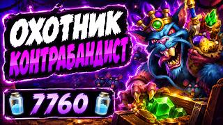 🐗АГАМАГГАН НА 7 ХОД! Новый охотник контрабандист — Contraband Face Hunter | Hearthstone