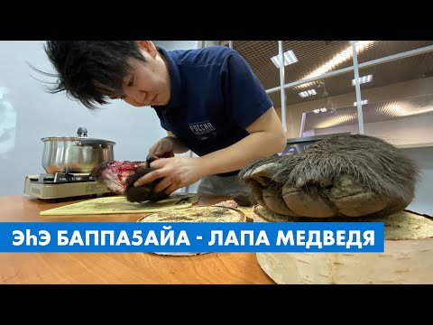 ВИДЕО. «Музей рецептов». Как приготовить блюдо из лапы медведя