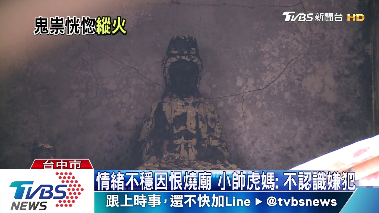 「痛恨這間廟」　男大生供稱「點香器」縱火