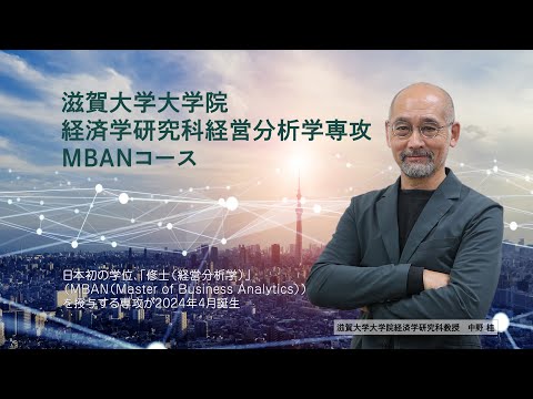 経済学科 【滋賀大学】経営分析学専攻のご紹介（2025年度）