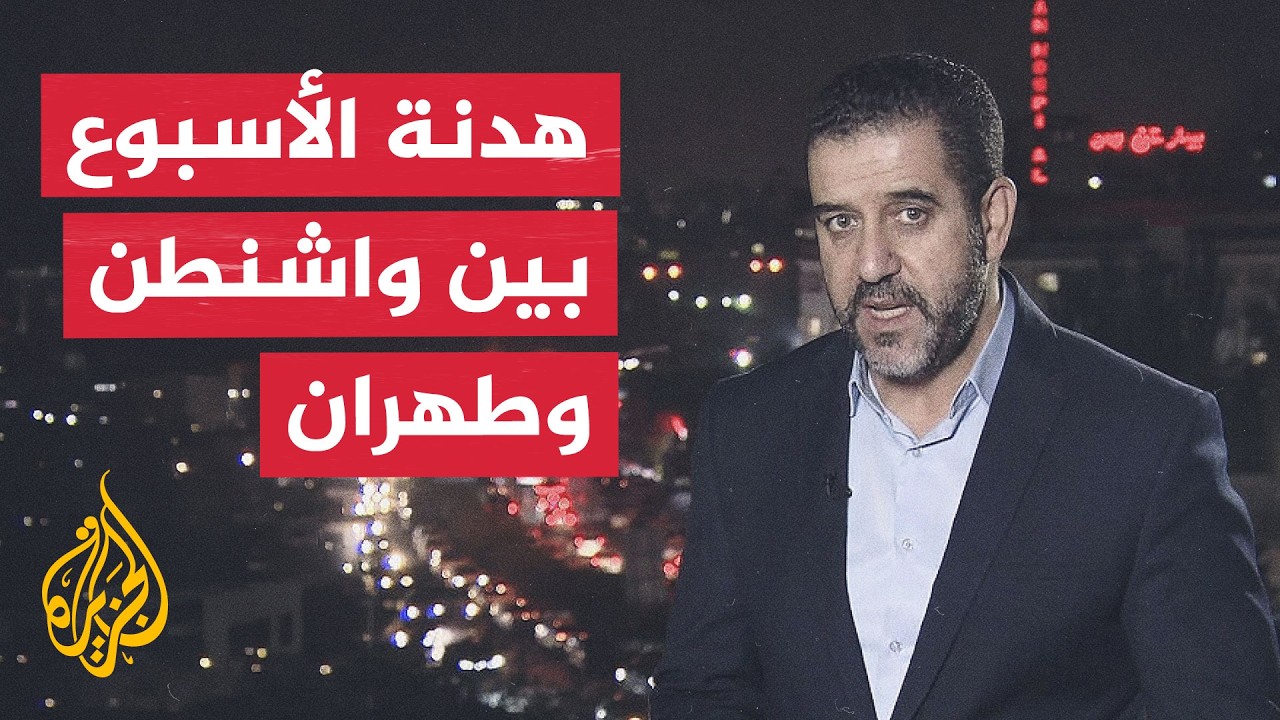 فيديو | نافذة من طهران | هل تنجح مباحثات الدوحة في كسر الجمود الأمريكي الإيراني؟