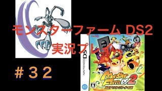 ザン【モンスターファームDS2　攻略プレイ実況プレイ】#32