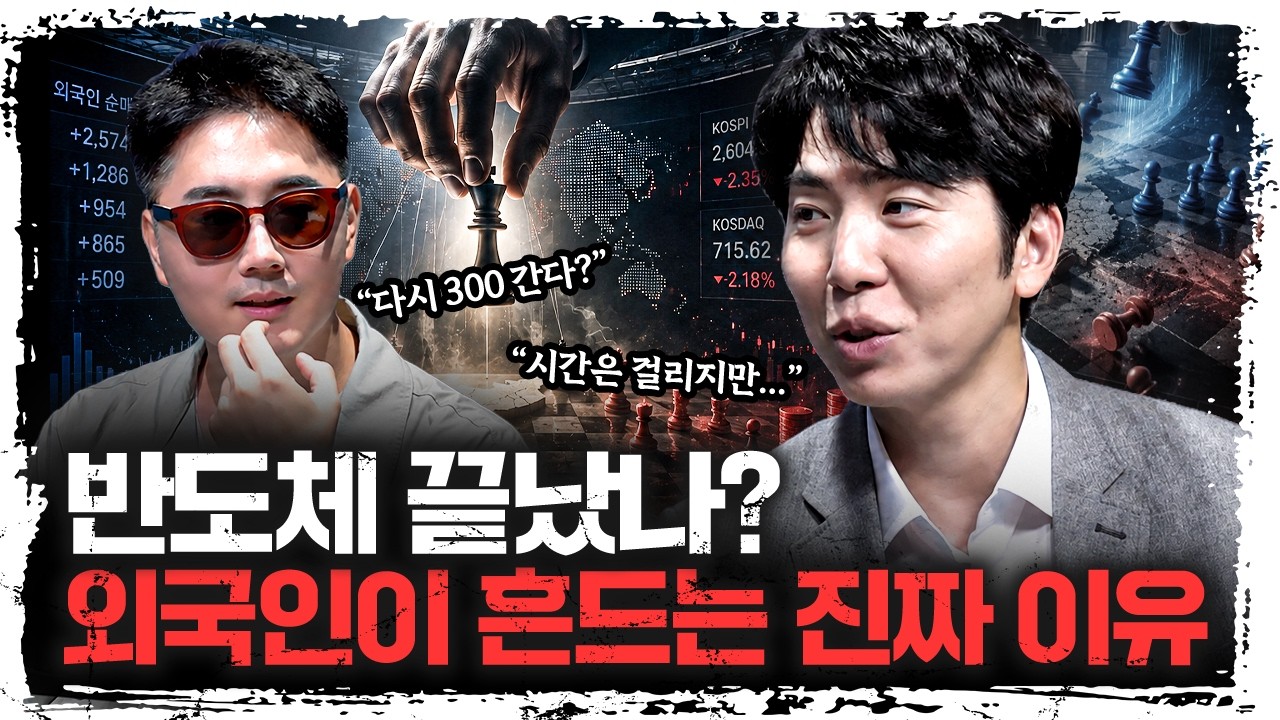 “반도체 끝났다”는 공포, 외국인은 왜 지금 흔들고 있을까?ㅣ문홍철 DB증권 자산전략팀장