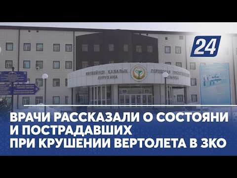 Врачи рассказали о состоянии пострадавших при крушении вертолета в ЗКО