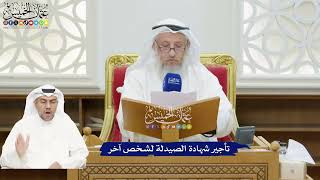 194 - تأجير شهادة الصيدلة لشخص آخر - عثمان الخميس