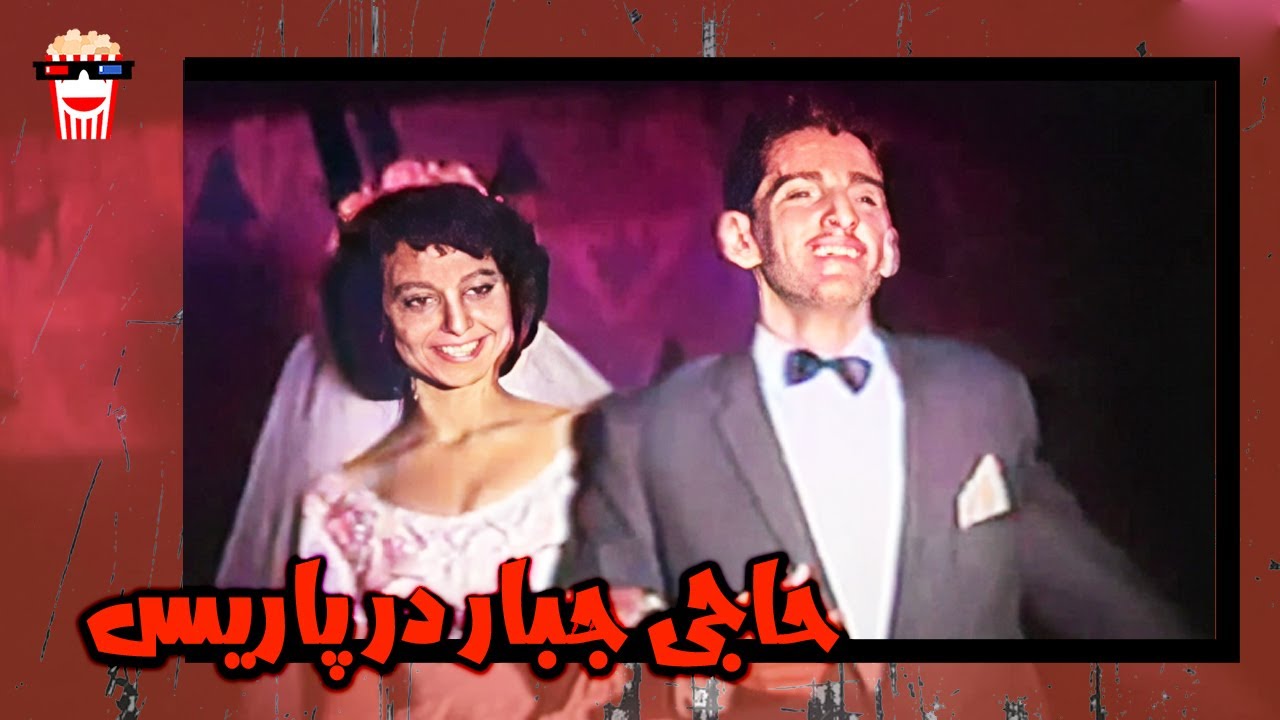 🍿 فیلم کامل ایرانی حاجی جبار در پاریس |بدون سانسور