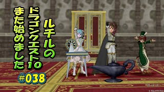 ルチルのドラクエ10また始めました#038｜ドラゴンクエスト10