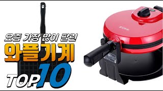 2025년 올바른 상품! 와플기계! 베스트 TOP10! 가격 평점 리뷰 후기 총정리!!