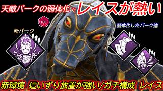 【DBD】天敵パーク達の弱体化で"負傷まき×這いずり放置"が相対的に微強化！ガチ構成"レイスの立ち回り"を解説【対策/デッドバイデイライト】