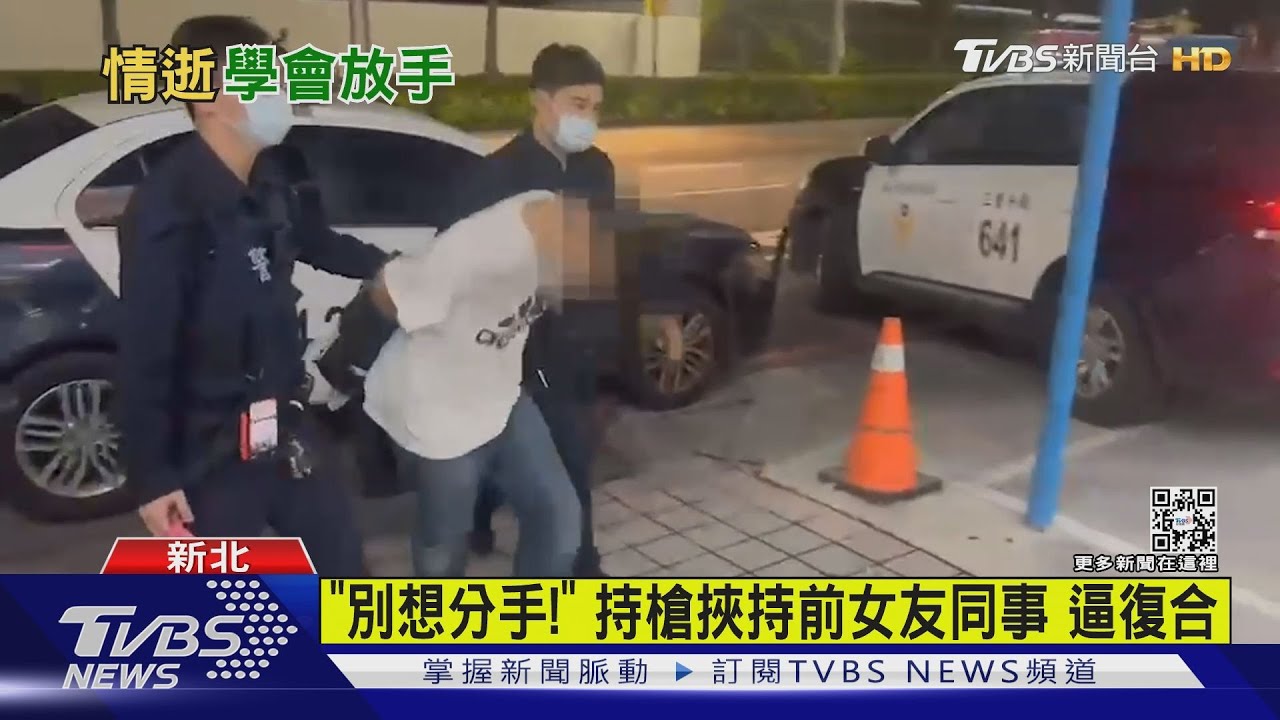 「別想分手!」持槍挾持前女友同事 逼復合