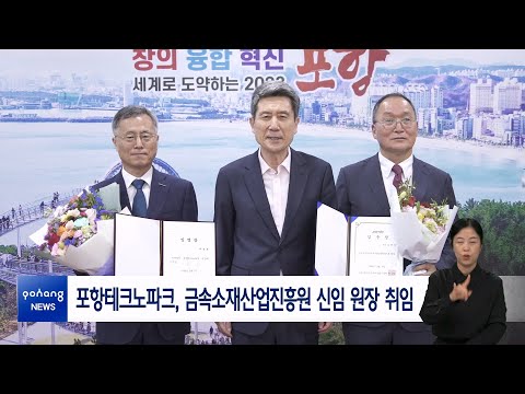포항테크노파크, 금속소재산업진흥원 신임 원장 취임