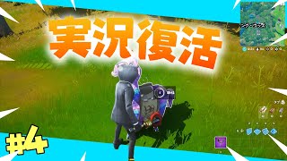【フォートナイト】めっちゃハマってるから実況復活します！#4