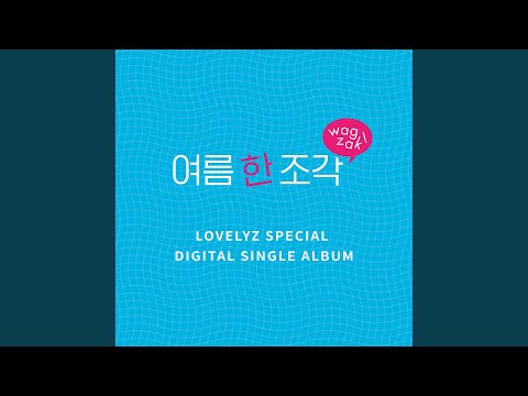 Wag-zak (여름 한 조각)