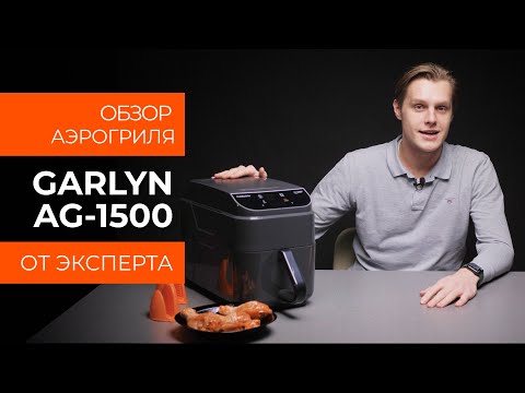 Миниатюра изображения товара Аэрогриль Garlyn AG-1500