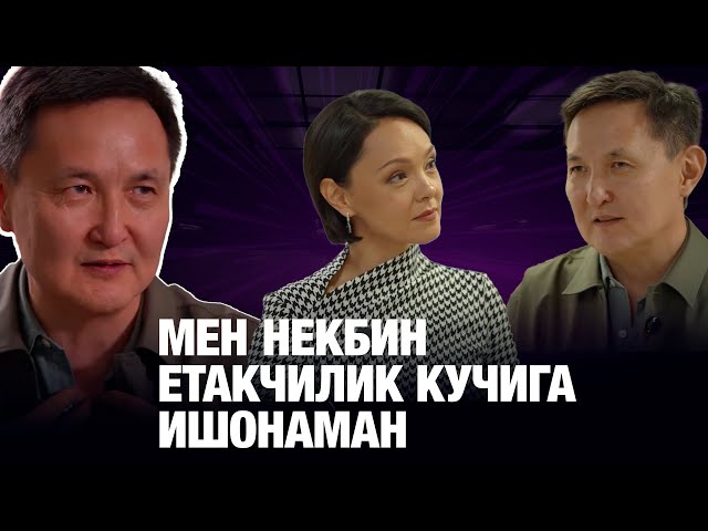 Арсен Томский: Мен некбин етакчилик кучига ишонаман