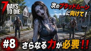 【7DTD】七日後にゾンビの大群が襲来する世界で生き抜く。 #8