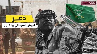 ارتباك كبير.. ما سر قلق الجيش السوداني والكيزان؟