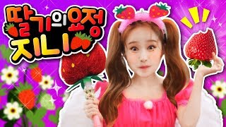 딸기 요정이 나타났어요!! 바쁘다 바빠 어린이 직업탐험 kbs tv유치원