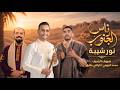 Nour Chiba - Ness El Janoub | ناس الجنوب   Ft Med Juini & Kilani Tlig  ( OFFICIAL CLIP 2026 )