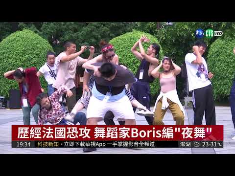 解放恐懼! 法舞蹈家Boris來台演出