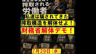 【7/29速報】街宣の帝王しばやん様主催財務省解体デモ！いちにの参政党🇯🇵日本一の兵【非公式CH】 がライブ配信中！