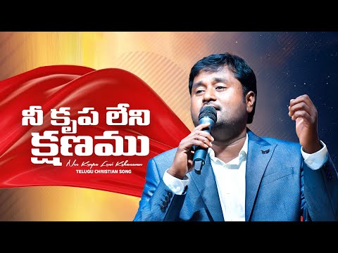 నీ కృప లేని క్షణము || Nee Krupa Leni Kshanamu || Telugu Christian Song || Anil kumar B #anilkumarb