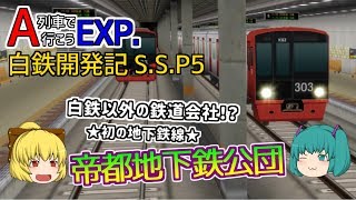 【A列車で行こうEXP】ゆっくり実況 白川鉄道開発記 S.S.5