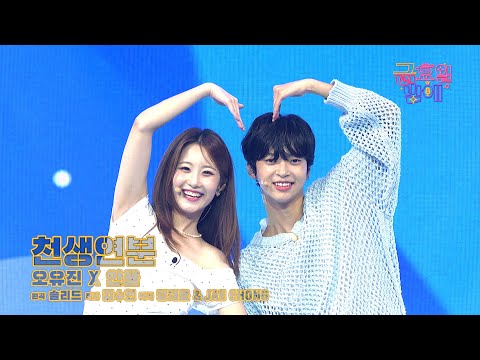 [클린버전] 청량함에 두눈이 시원한 천생연분 케미 🥰❣️오유진&안율 - 천생연분❣️트롯 올스타전 금요일밤에 TV CHOSUN 251121 방송